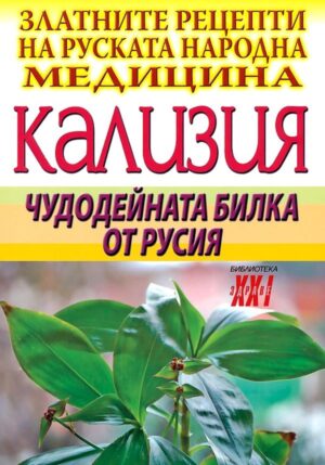 Кализия: Чудодейната билка от Русия