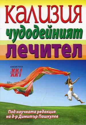 Кализия: Чудодейният лечител