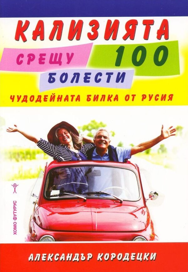 Кализията срещу 100 болести