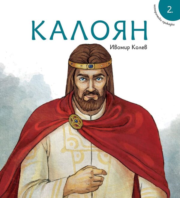 Исторически приказки 2: Калоян