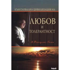 Към глобална цивилизация на любов и толерантност