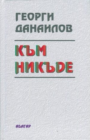 Към никъде