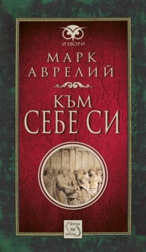 Към себе си (Изток-Запад)