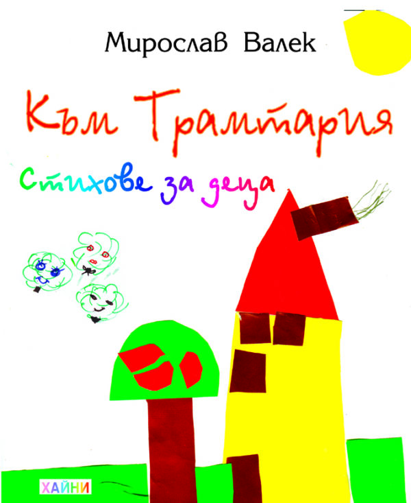 Към Трамтария. Весели стихове за деца