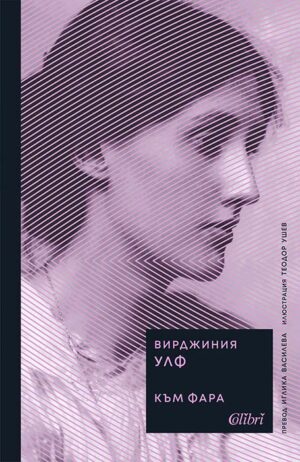 Към фара (Ново издание)