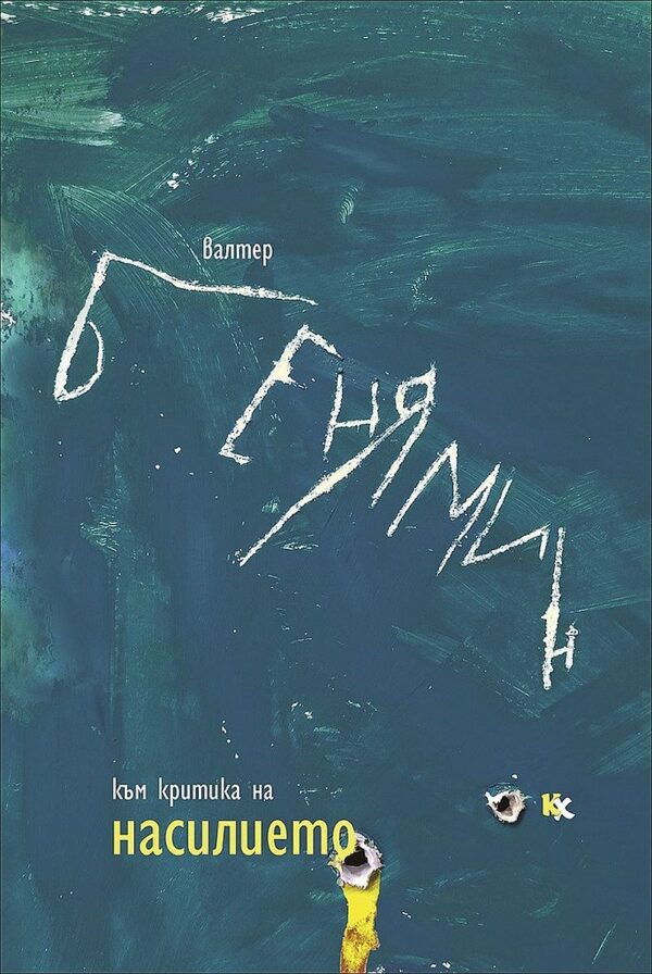 Към критика на насилието