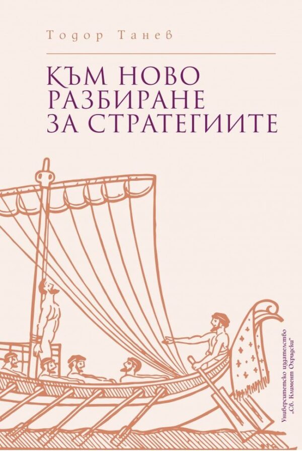 Към ново разбиране за стратегиите