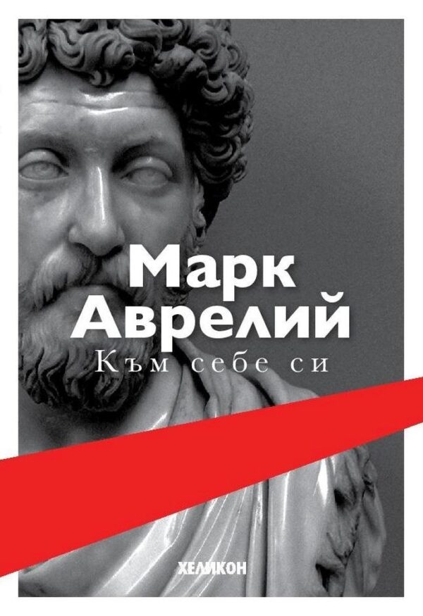 Към себе си (Хеликон)