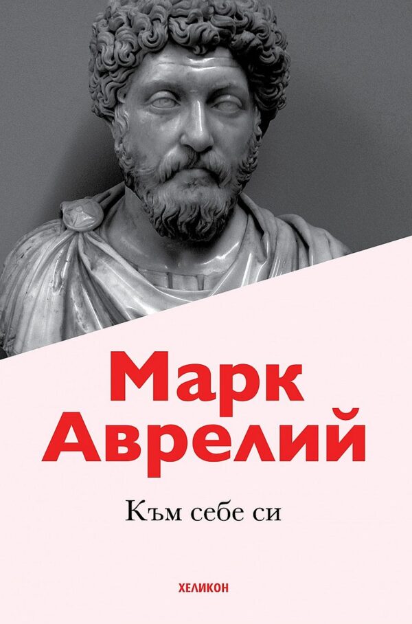 Към себе си (издание 2020 г.)