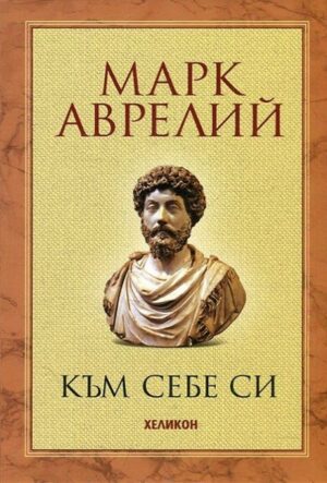 Към себе си - меки корици (Хеликон)