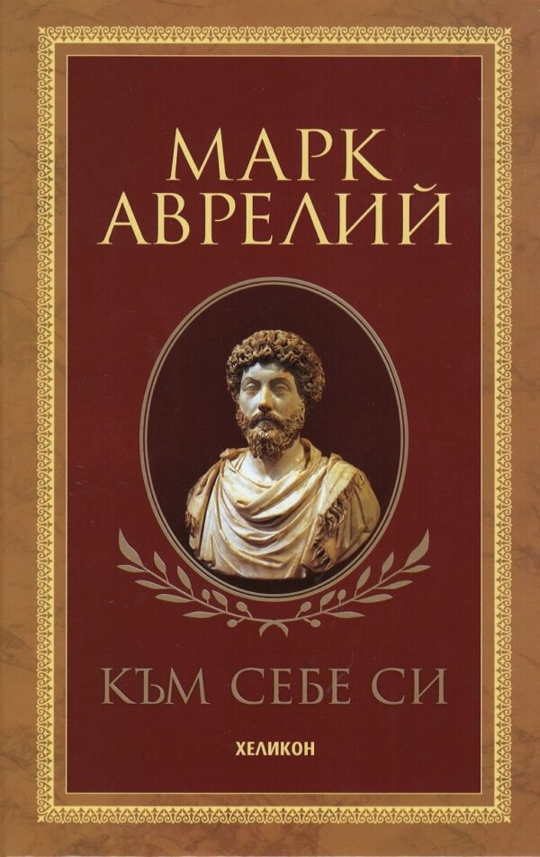 Към себе си - твърди корици (Хеликон)