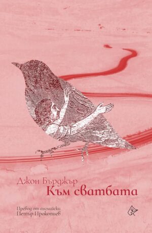 Към сватбата