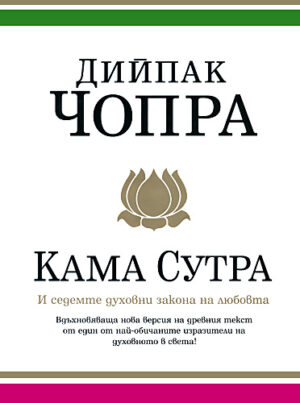 Кама Сутра и седемте духовни закона на любовта