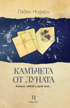 Камъчета от луната. Разкази