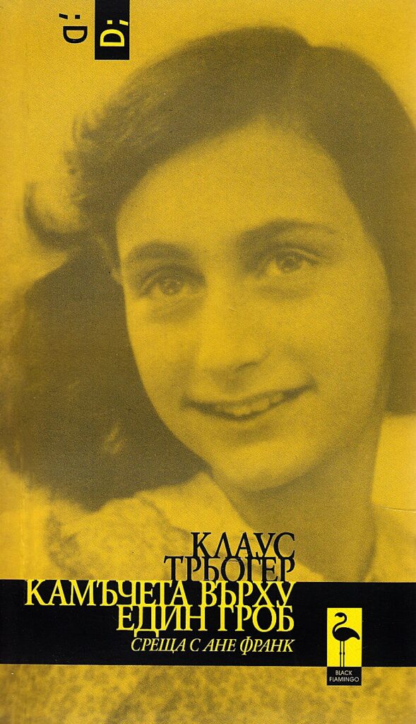 Камъчета върху един гроб