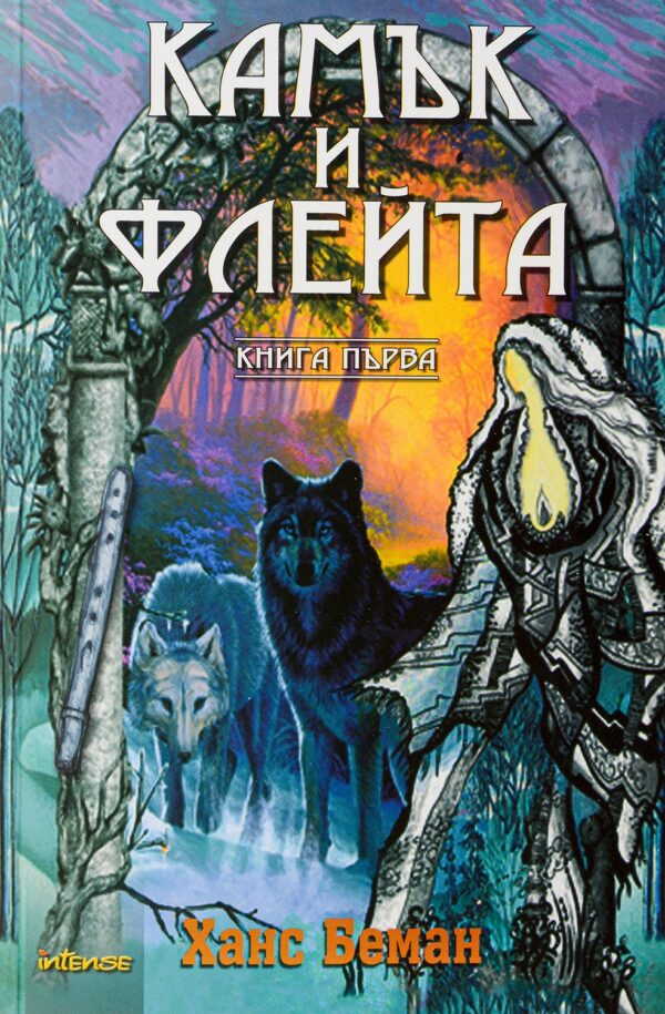 Камък и флейта