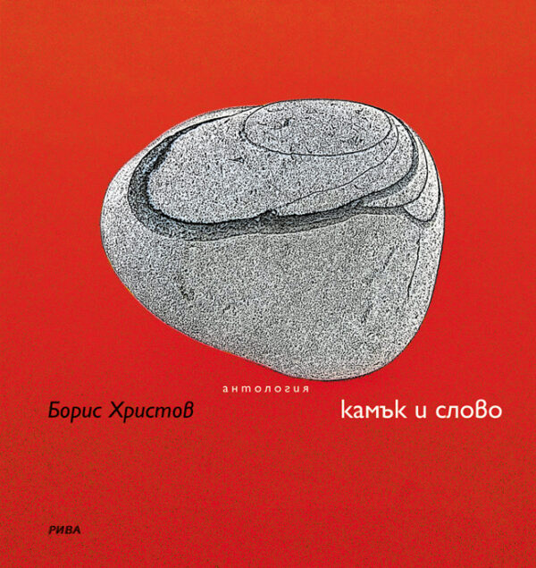 Камък и слово