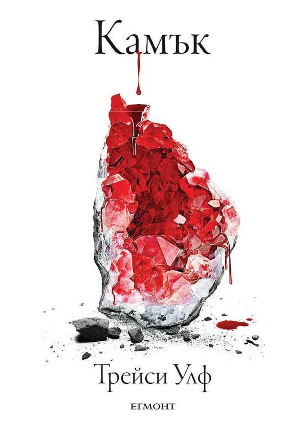 Камък (Копнеж 2)