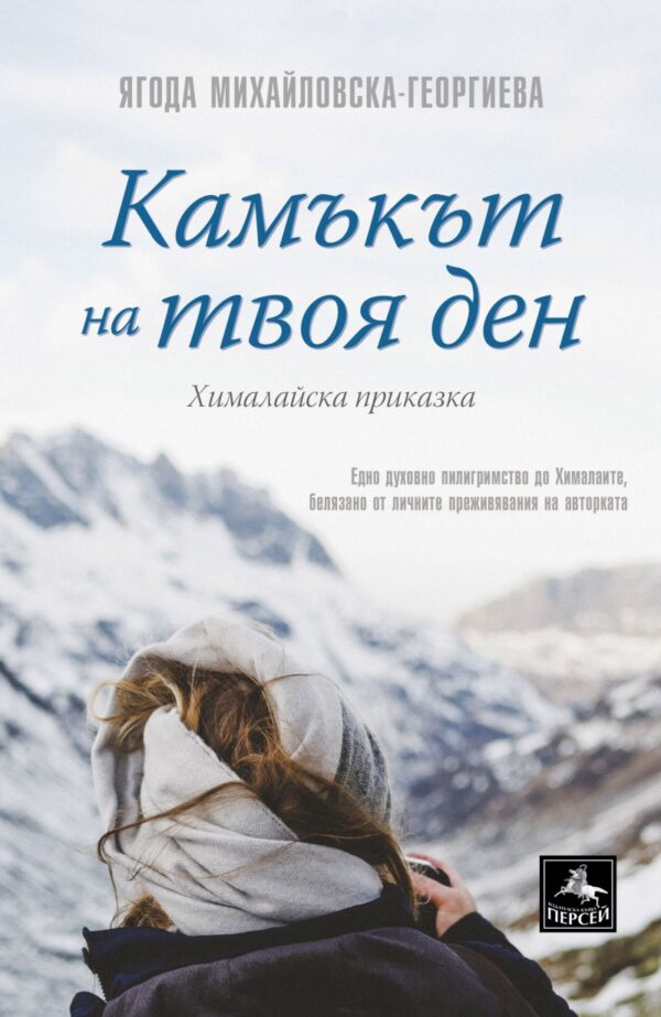 Камъкът на твоя ден