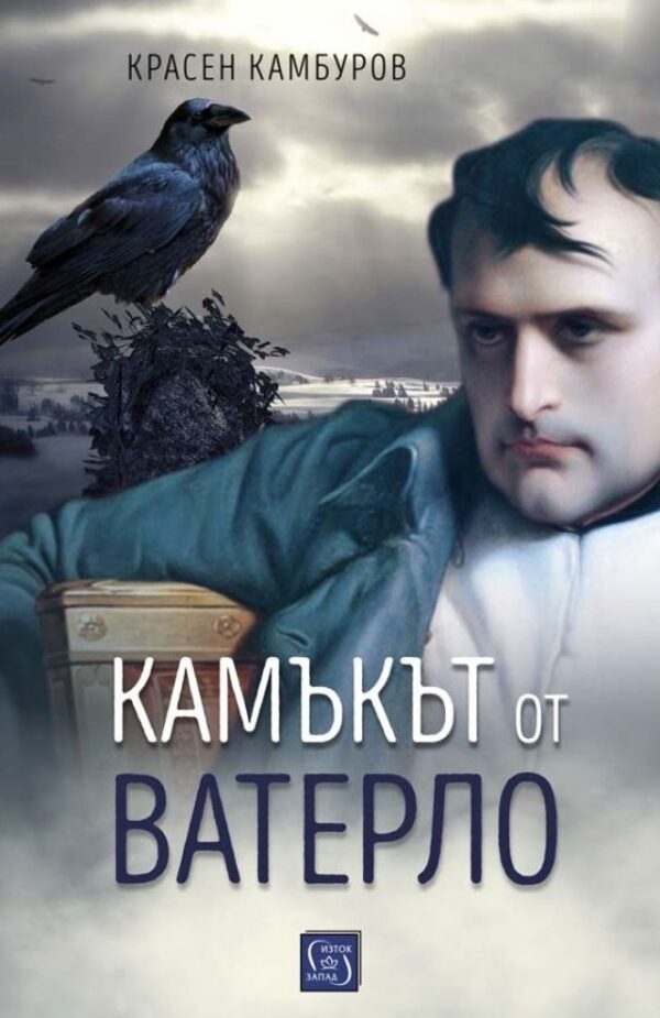 Камъкът от Ватерло