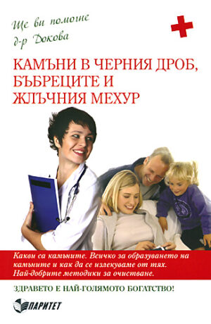Камъни в черния дроб, бъбреците и жлъчния мехур