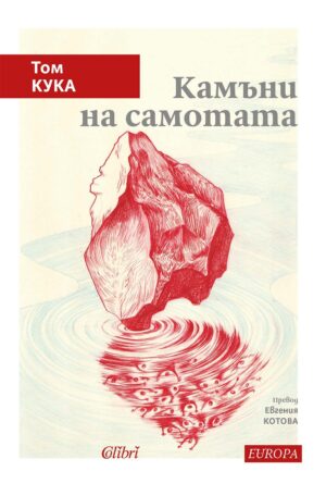 Камъни на самотата