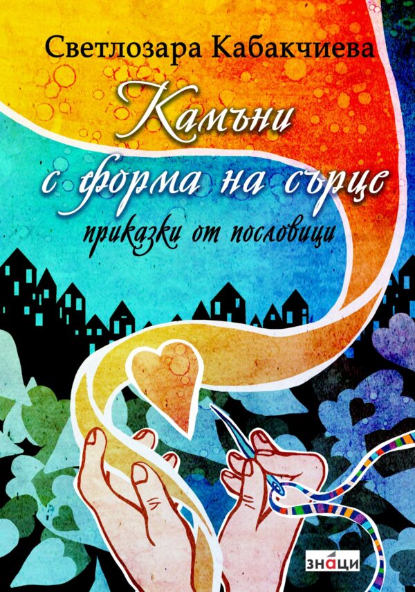 Камъни с форма на сърцe