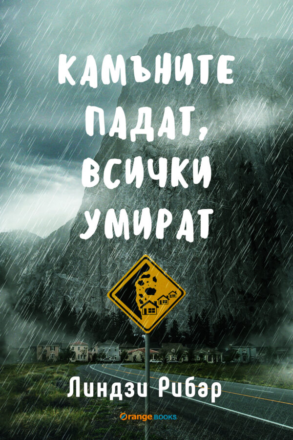 Камъните падат, всички умират