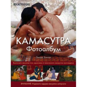 Камасутра Фотоалбум (твърди корици)