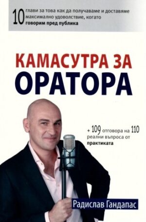 Камасутра за оратора