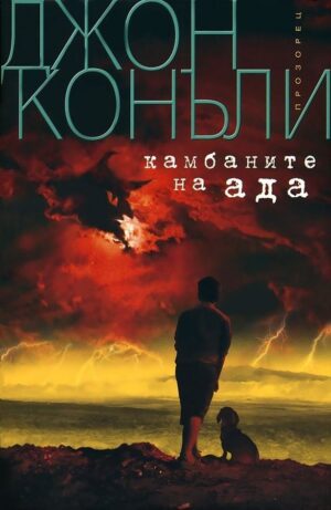 Камбаните на ада