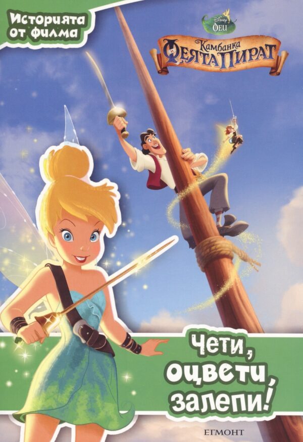 Чети, оцвети, залепи!: Камбанка и Феята Пират