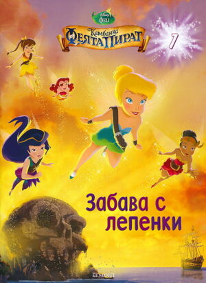 Забава с лепенки: Камбанка и Феята пират 1