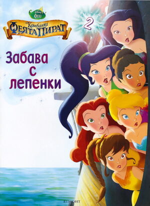 Забава с лепенки: Камбанка и феята пират 2