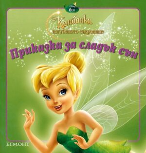 Приказка за сладък сън: Камбанка и изгубеното съкровище