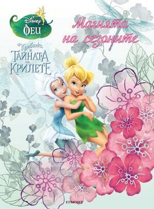 Камбанка и тайната на крилете: Магията на сезоните