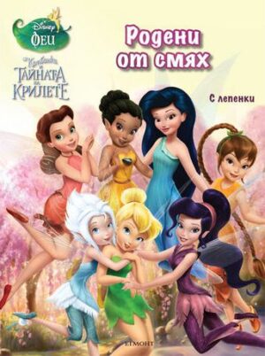 Камбанка и тайните на крилете: Родени от смях