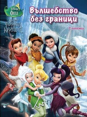 Камбанка и тайните на крилете: Вълшебство без граници