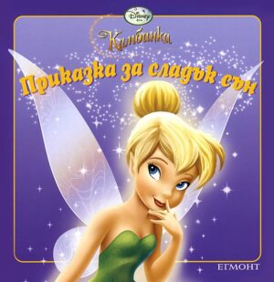 Приказка за сладък сън: Камбанка