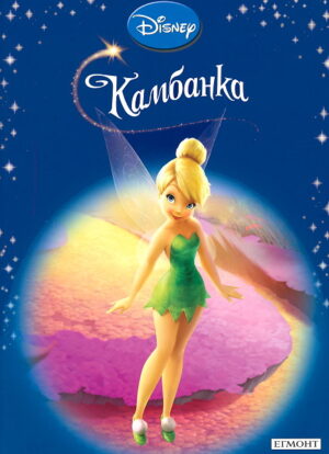 Камбанка (Приказна колекция 5)