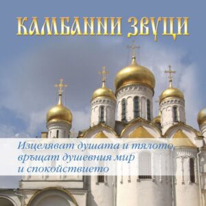 Камбанни звуци (Паритет)