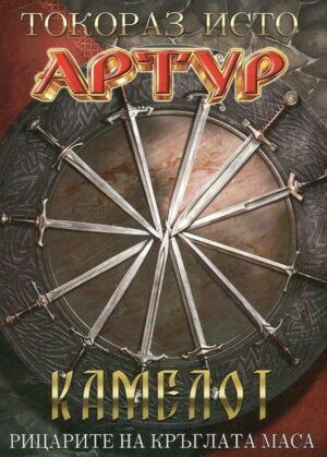 Артур - част 3: Камелот. Рицарите на кръглата маса
