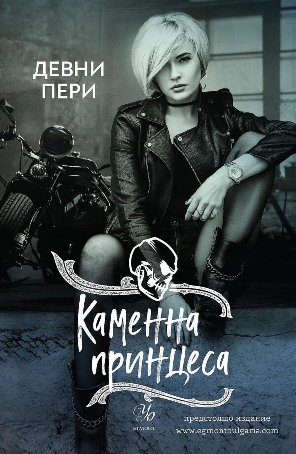 Каменна принцеса (Тенекиени номади 3)