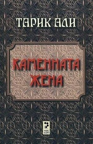 Каменната жена