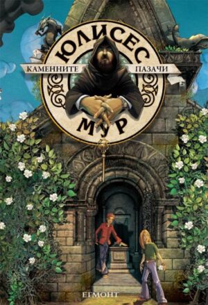 Каменните пазачи (Юлисес Мур 5)