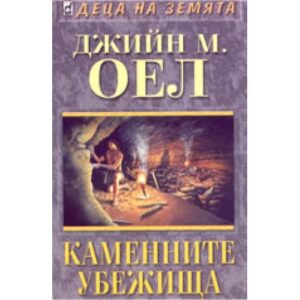 Каменните убежища