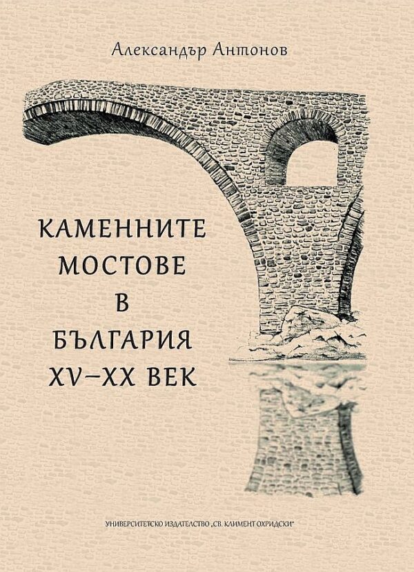 Каменните мостове в България – XV - XX век