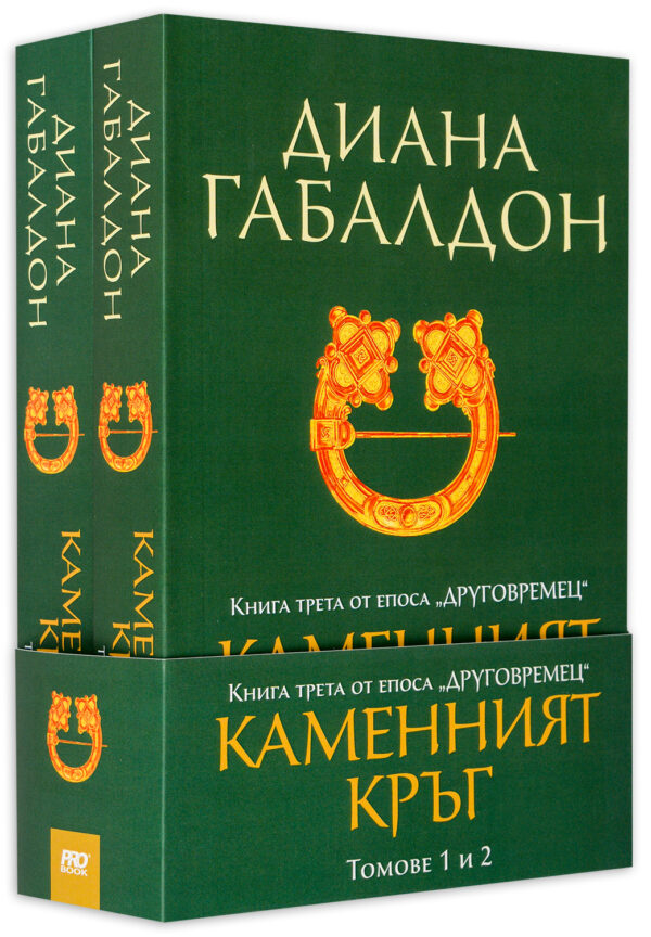 Каменният кръг (Друговремец 3) – футляр том 1 и 2