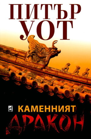 Каменният дракон