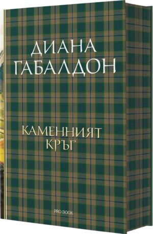 Каменният кръг  (Друговремец 3) - Ново издание